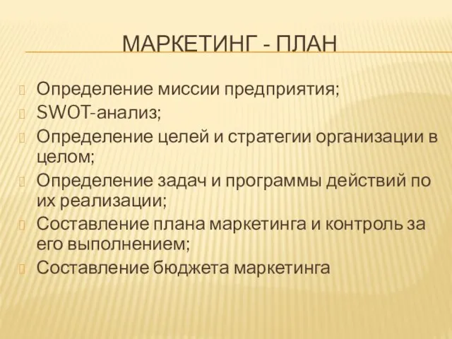 МАРКЕТИНГ - ПЛАН Определение миссии предприятия; SWOT-анализ; Определение целей и стратегии организации