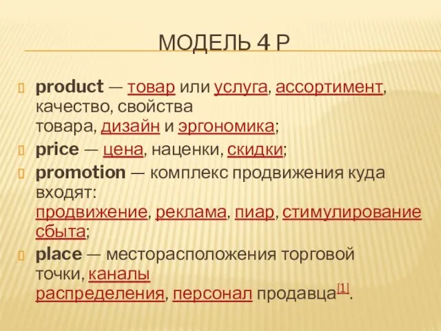 МОДЕЛЬ 4 Р product — товар или услуга, ассортимент, качество, свойства товара,