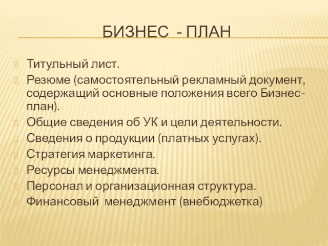 БИЗНЕС - ПЛАН Титульный лист. Резюме (самостоятельный рекламный документ, содержащий основные положения