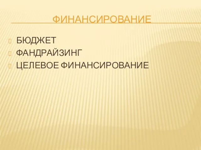 ФИНАНСИРОВАНИЕ БЮДЖЕТ ФАНДРАЙЗИНГ ЦЕЛЕВОЕ ФИНАНСИРОВАНИЕ