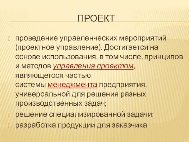 ПРОЕКТ проведение управленческих мероприятий (проектное управление). Достигается на основе использования, в том