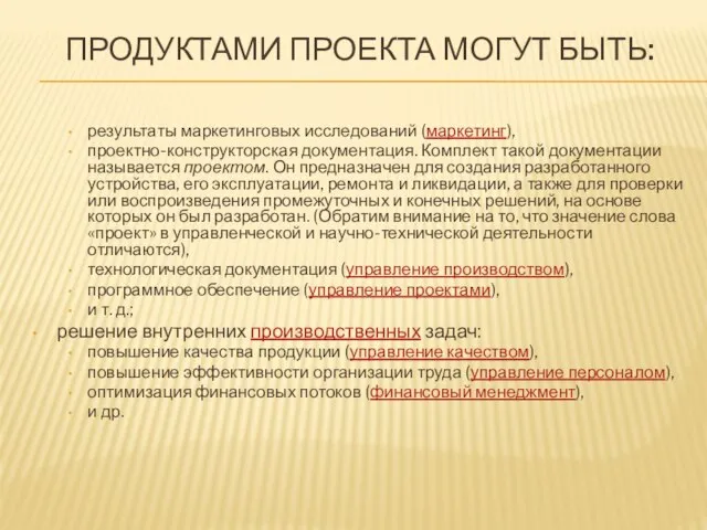 ПРОДУКТАМИ ПРОЕКТА МОГУТ БЫТЬ: результаты маркетинговых исследований (маркетинг), проектно-конструкторская документация. Комплект такой