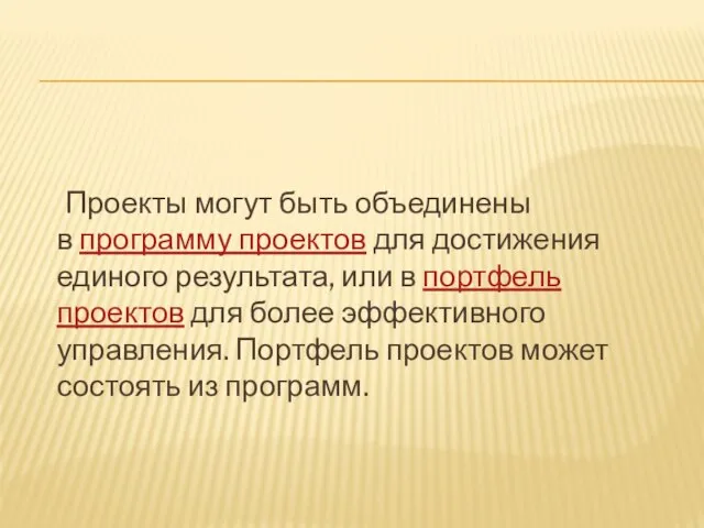 Проекты могут быть объединены в программу проектов для достижения единого результата, или