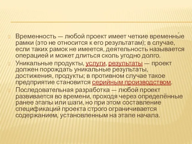 Временность — любой проект имеет четкие временны́е рамки (это не относится к