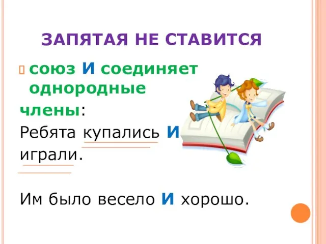 ЗАПЯТАЯ НЕ СТАВИТСЯ союз И соединяет однородные члены: Ребята купались И играли.