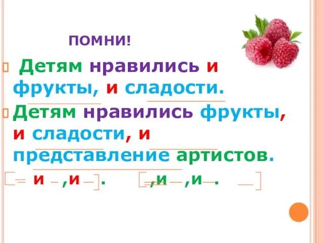 ПОМНИ! Детям нравились и фрукты, и сладости. Детям нравились фрукты, и сладости,