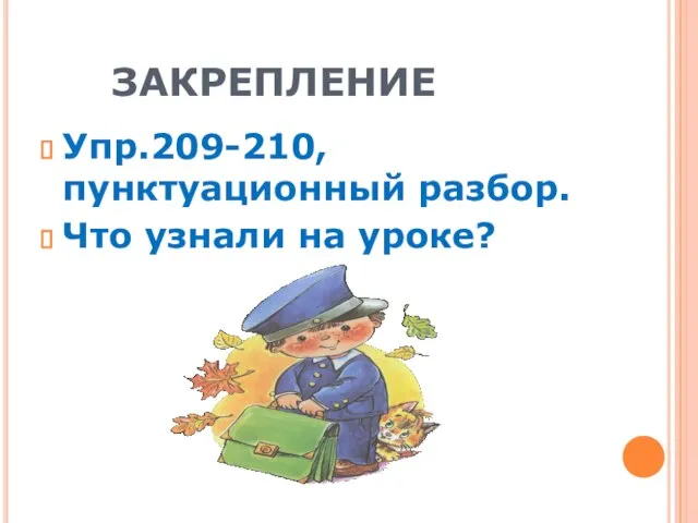 ЗАКРЕПЛЕНИЕ Упр.209-210, пунктуационный разбор. Что узнали на уроке?