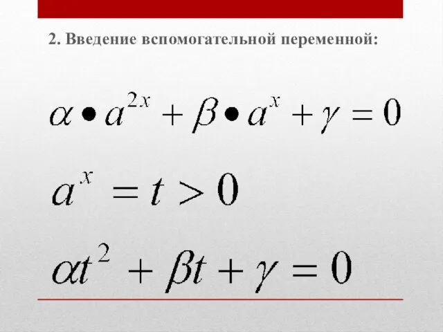 2. Введение вспомогательной переменной: