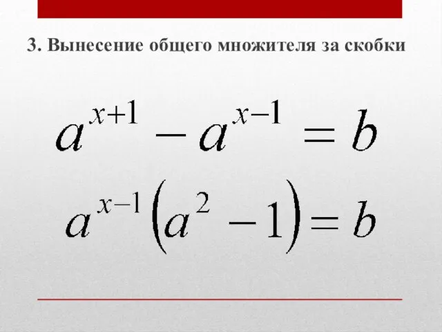 3. Вынесение общего множителя за скобки