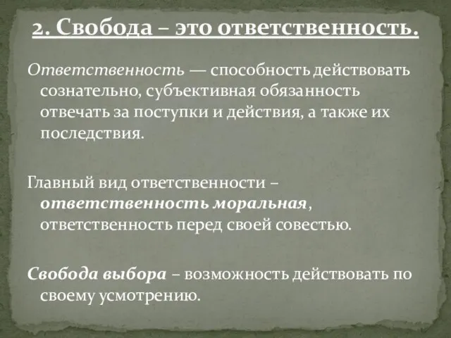 Ответственность — способность действовать сознательно, субъективная обязанность отвечать за поступки и действия,