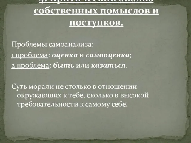 Проблемы самоанализа: 1 проблема: оценка и самооценка; 2 проблема: быть или казаться.