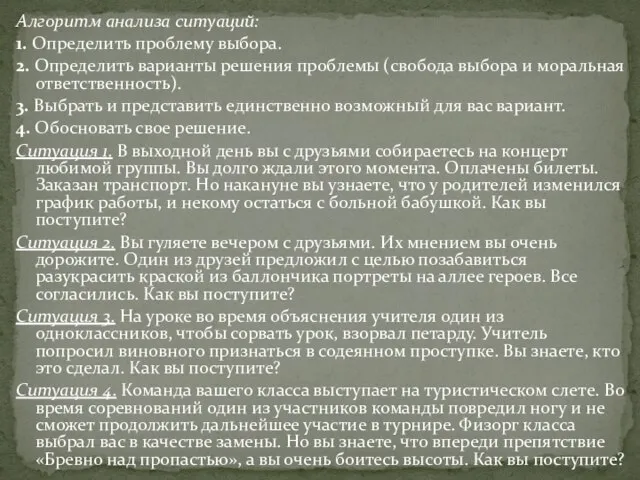 Алгоритм анализа ситуаций: 1. Определить проблему выбора. 2. Определить варианты решения проблемы