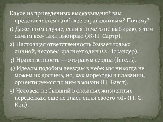 Какое из приведенных высказываний вам представляется наиболее справедливым? Почему? 1) Даже в