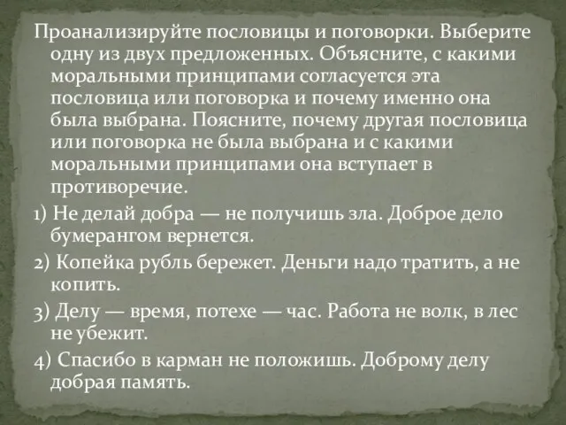 Проанализируйте пословицы и поговорки. Выберите одну из двух предложенных. Объясните, с какими