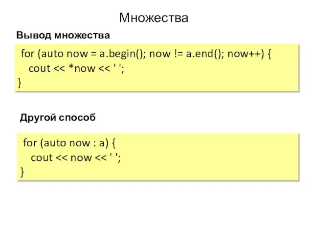 Множества Вывод множества for (auto now = a.begin(); now != a.end(); now++)