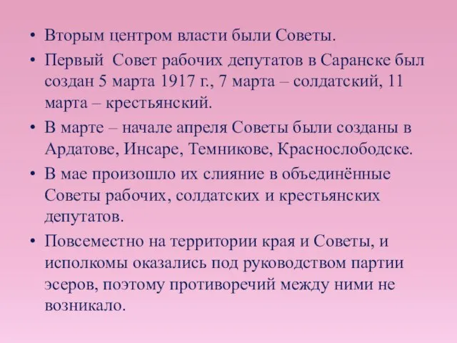 Вторым центром власти были Советы. Первый Совет рабочих депутатов в Саранске был