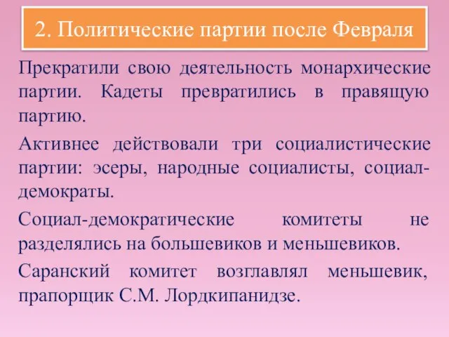 2. Политические партии после Февраля Прекратили свою деятельность монархические партии. Кадеты превратились