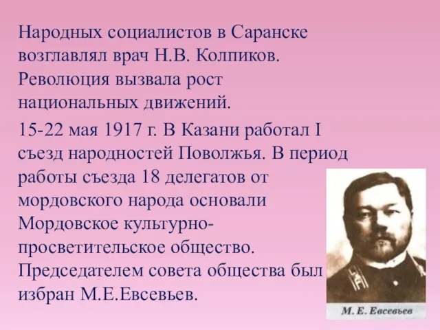 Народных социалистов в Саранске возглавлял врач Н.В. Колпиков. Революция вызвала рост национальных
