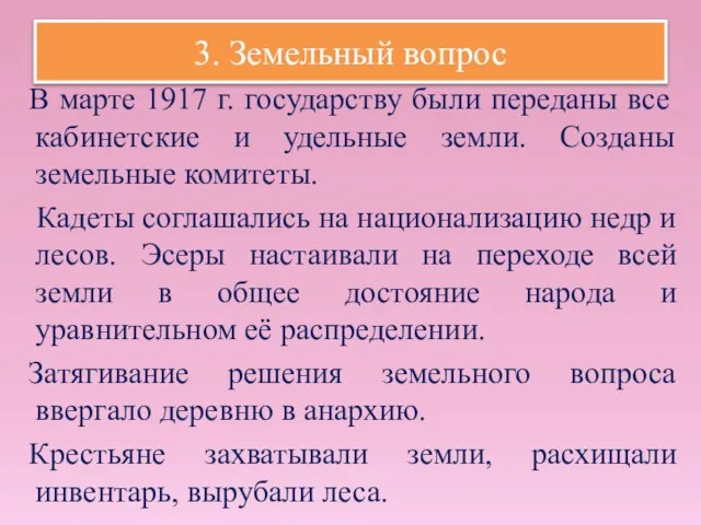 3. Земельный вопрос В марте 1917 г. государству были переданы все кабинетские