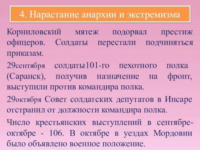 4. Нарастание анархии и экстремизма Корниловский мятеж подорвал престиж офицеров. Солдаты перестали