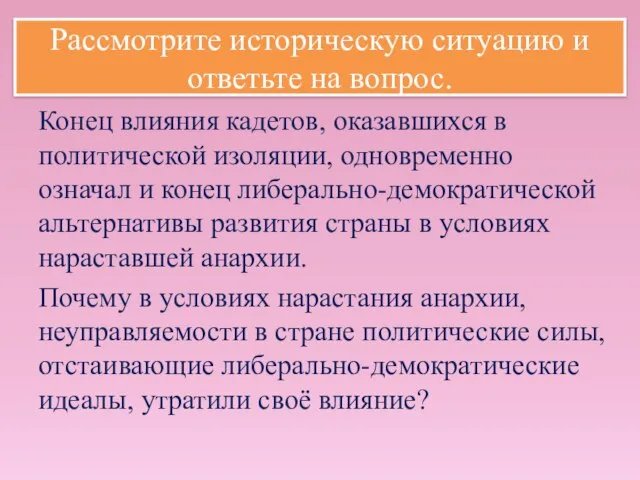 Рассмотрите историческую ситуацию и ответьте на вопрос. Конец влияния кадетов, оказавшихся в