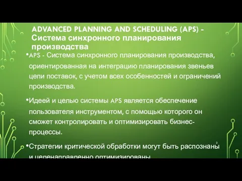 ADVANCED PLANNING AND SCHEDULING (APS) - Система синхронного планирования производства APS -