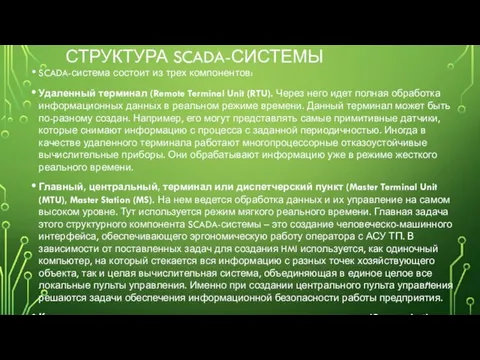 СТРУКТУРА SCADA-СИСТЕМЫ SCADA-система состоит из трех компонентов: Удаленный терминал (Remote Terminal Unit