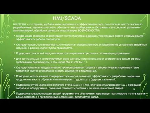 HMI/SCADA HMI/SCADA – это единая, удобная, интегрированная и эффективная среда, помогающая централизованно