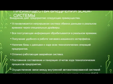 ПРЕИМУЩЕСТВА ВНЕДРЕНИЯ SCADA-СИСТЕМЫ Внедрение дает предприятию следующие преимущества: Устанавливается непрерывная система обмена