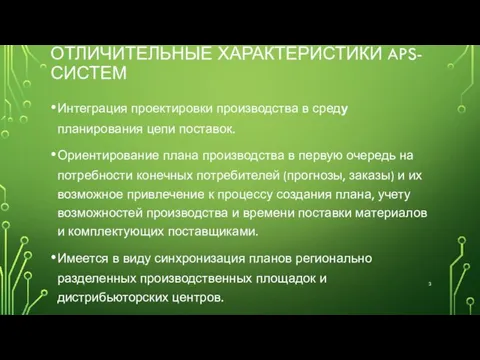 ОТЛИЧИТЕЛЬНЫЕ ХАРАКТЕРИСТИКИ APS-СИСТЕМ Интеграция проектировки производства в среду планирования цепи поставок. Ориентирование