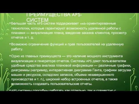 ПРЕИМУЩЕСТВА APS-СИСТЕМ Большая часть APS-систем поддерживает web-ориентированные технологии, которые гарантируют возможность удаленной