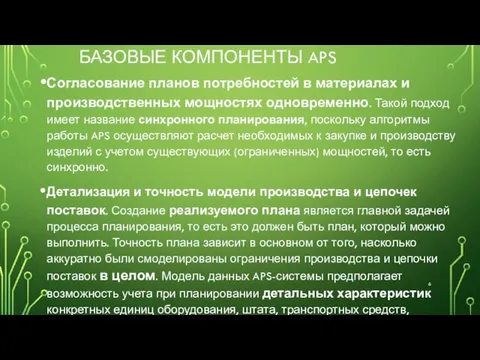 БАЗОВЫЕ КОМПОНЕНТЫ APS Согласование планов потребностей в материалах и производственных мощностях одновременно.