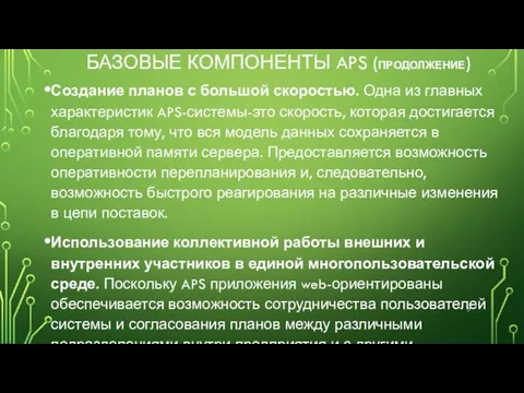 БАЗОВЫЕ КОМПОНЕНТЫ APS (ПРОДОЛЖЕНИЕ) Создание планов с большой скоростью. Одна из главных