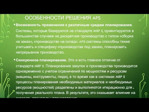 ОСОБЕННОСТИ РЕШЕНИЯ APS Возможность применения к различным средам планирования. Системы, которые базируются