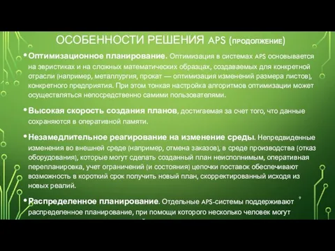 ОСОБЕННОСТИ РЕШЕНИЯ APS (ПРОДОЛЖЕНИЕ) Оптимизационное планирование. Оптимизация в системах APS основывается на