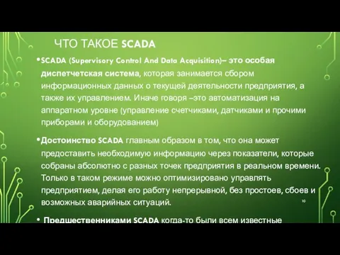 ЧТО ТАКОЕ SCADA SCADA (Supervisory Control And Data Acquisition)– это особая диспетчетская