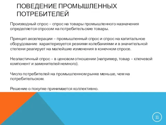 ПОВЕДЕНИЕ ПРОМЫШЛЕННЫХ ПОТРЕБИТЕЛЕЙ Производный спрос – спрос на товары промышленного назначения определяется