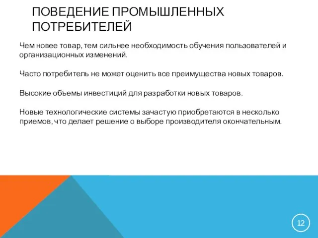 ПОВЕДЕНИЕ ПРОМЫШЛЕННЫХ ПОТРЕБИТЕЛЕЙ Чем новее товар, тем сильнее необходимость обучения пользователей и