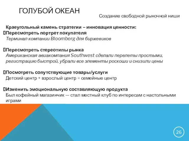 ГОЛУБОЙ ОКЕАН Создание свободной рыночной ниши Краеугольный камень стратегии – инновация ценности: