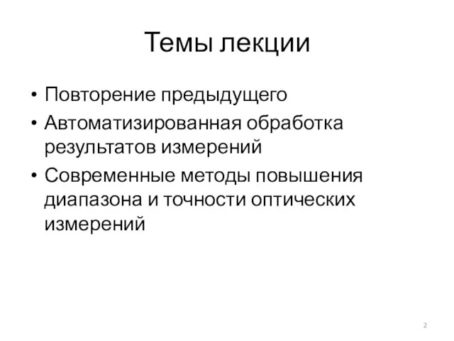 Темы лекции Повторение предыдущего Автоматизированная обработка результатов измерений Современные методы повышения диапазона и точности оптических измерений