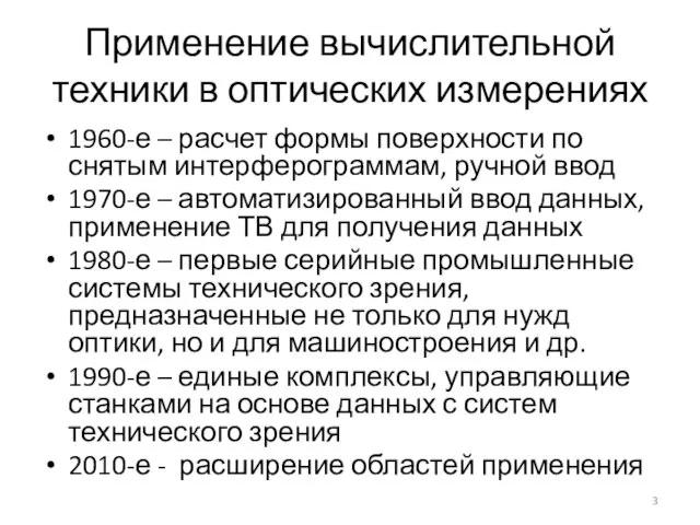 Применение вычислительной техники в оптических измерениях 1960-е – расчет формы поверхности по