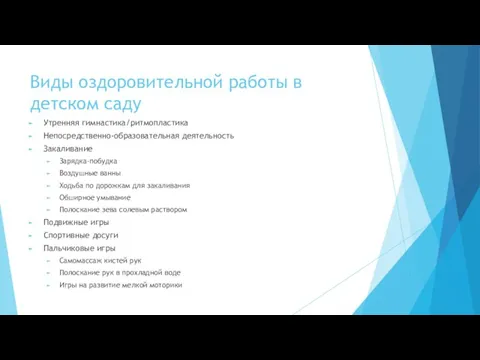 Виды оздоровительной работы в детском саду Утренняя гимнастика/ритмопластика Непосредственно-образовательная деятельность Закаливание Зарядка-побудка