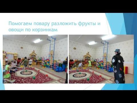 Помогаем повару разложить фрукты и овощи по корзинкам