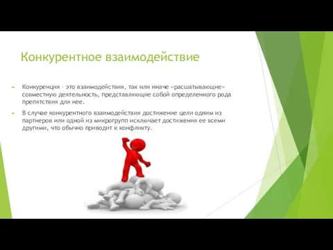 Конкурентное взаимодействие Конкуренция – это взаимодействия, так или иначе «расшатывающие» совместную деятельность,