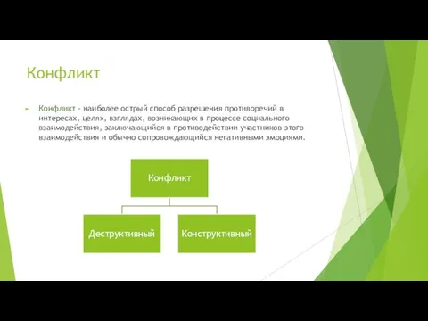 Конфликт Конфликт - наиболее острый способ разрешения противоречий в интересах, целях, взглядах,