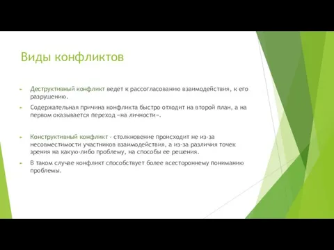 Виды конфликтов Деструктивный конфликт ведет к рассогласованию взаимодействия, к его разрушению. Содержательная