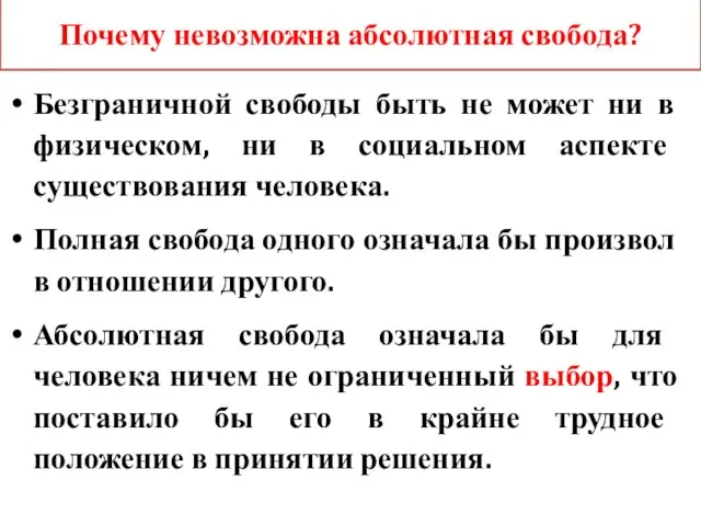 Почему невозможна абсолютная свобода? Безграничной свободы быть не может ни в физическом,