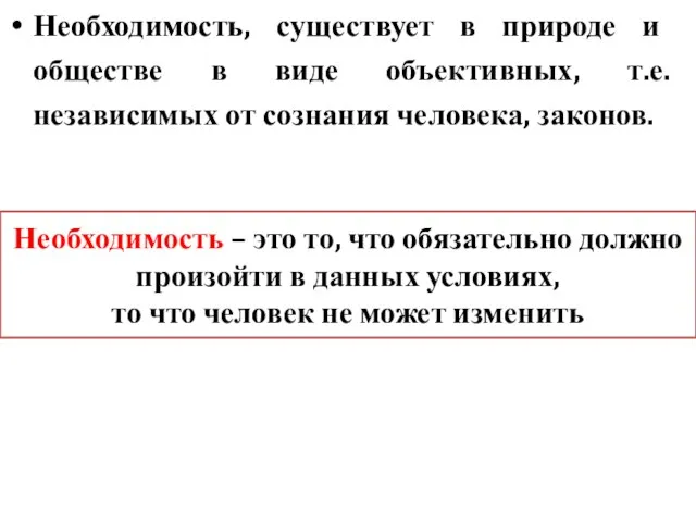 Необходимость – это то, что обязательно должно произойти в данных условиях, то