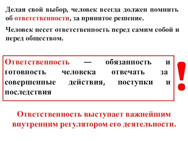 Ответственность выступает важнейшим внутренним регулятором его деятельности. Делая свой выбор, человек всегда