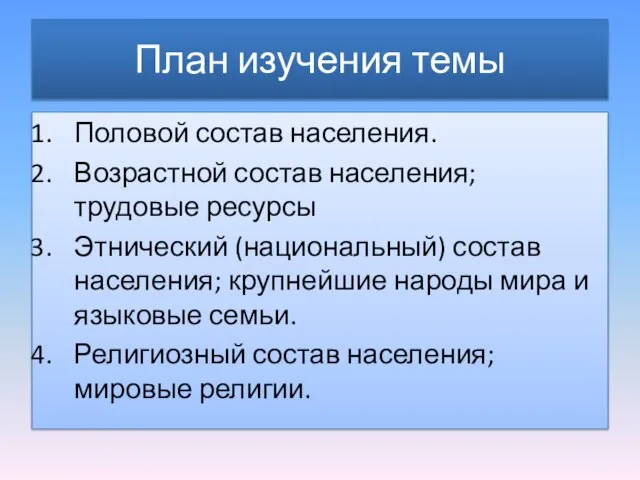 План изучения темы Половой состав населения. Возрастной состав населения; трудовые ресурсы Этнический